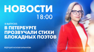 Новости Петербурга к 18:00