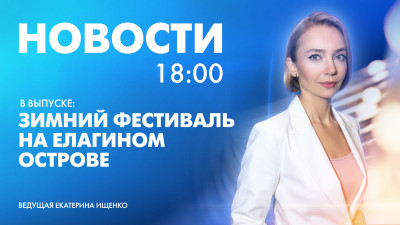 Новости Петербурга к 18:00