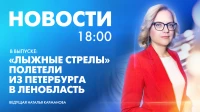 Новости Петербурга к 18:00