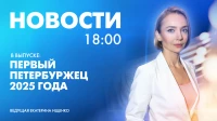 Новости Петербурга к 18:00