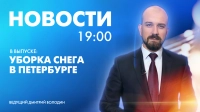 Новости Петербурга к 19:00