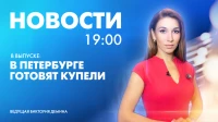 Новости Петербурга к 19:00