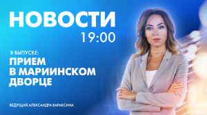 Новости Петербурга к 19:00