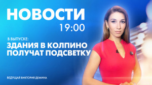 Новости Петербурга к 19:00
