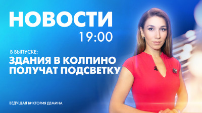 Новости Петербурга к 19:00