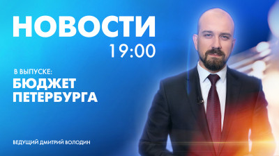 Новости Петербурга к 19:00