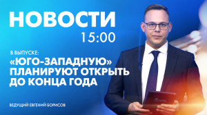 Новости Петербурга к 15:00
