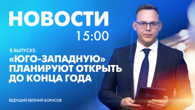 Новости Петербурга к 15:00