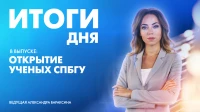 Новости Петербурга: Итоги дня