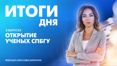 Новости Петербурга: Итоги дня