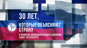 30 лет, которые объясняют страну
