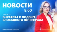 Новости Петербурга к 8:00