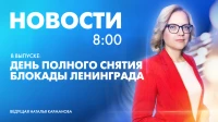 Новости Петербурга к 8:00