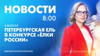 Новости Петербурга к 8:00