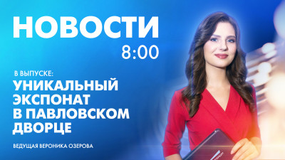 Новости Петербурга к 8:00