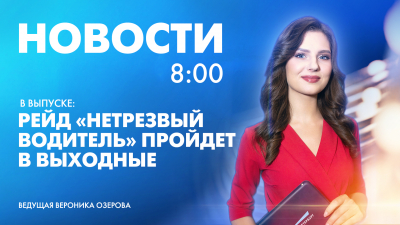 Новости Петербурга к 8:00