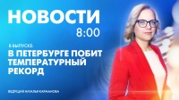 Новости Петербурга к 8:00