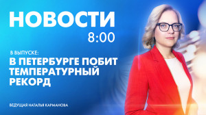 Новости Петербурга к 8:00