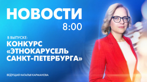 Новости Петербурга к 8:00