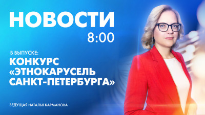 Новости Петербурга к 8:00