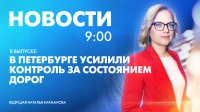 Новости Петербурга к 9:00