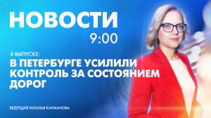 Новости Петербурга к 9:00