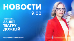 Новости Петербурга к 9:00