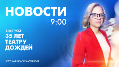 Новости Петербурга к 9:00