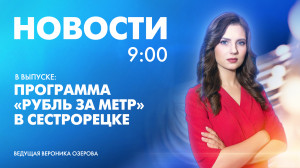 Новости Петербурга к 9:00