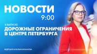 Новости Петербурга к 9:00