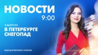 Новости Петербурга к 9:00