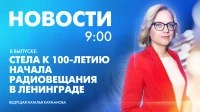 Новости Петербурга к 9:00