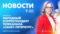 Новости Петербурга к 9:00