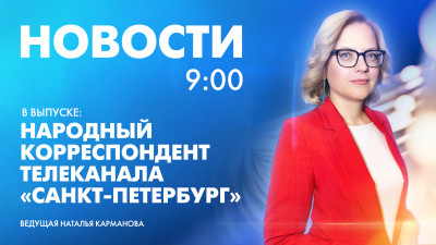 Новости Петербурга к 9:00