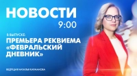 Новости Петербурга к 9:00