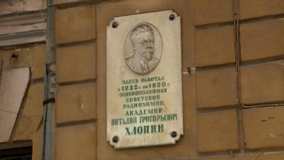 Петербург отмечает 135-летие со дня рождения одного из основателей советской радиохимии Виталия Хлопина