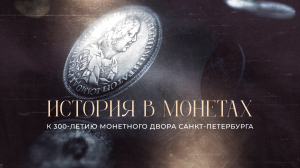 История в монетах