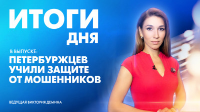 Новости Петербурга: Итоги дня