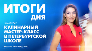 Новости Петербурга: Итоги дня