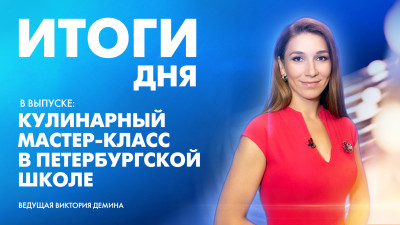 Новости Петербурга: Итоги дня