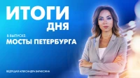 Новости Петербурга: Итоги дня