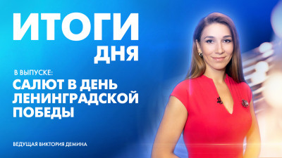 Новости Петербурга: Итоги дня