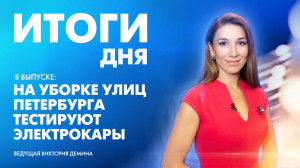 Новости Петербурга: Итоги дня