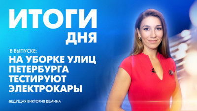 Новости Петербурга: Итоги дня