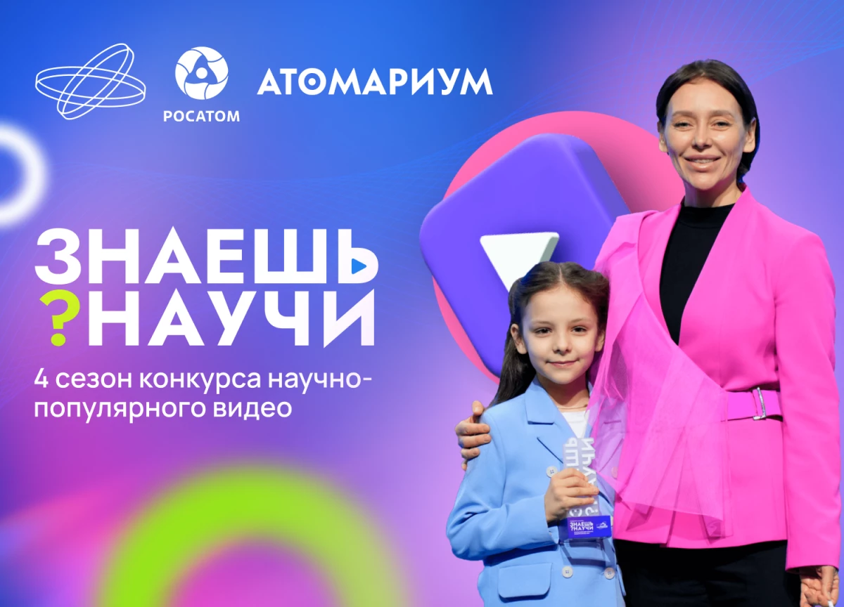 В России стартовал 4-й сезон конкурса научно-популярного видео «Знаешь?Научи!» - tvspb.ru