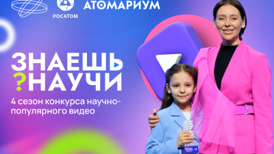 В России стартовал 4-й сезон конкурса научно-популярного видео «Знаешь?Научи!»