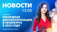 Новости Петербурга к 13:00