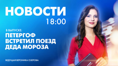 Новости Петербурга к 18:00