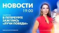 Новости Петербурга к 19:00