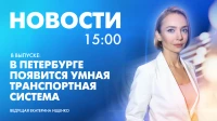 Новости Петербурга к 15:00